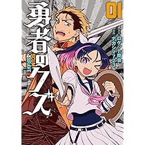 Amazon.co.jp: 勇者のクズ 1 (ボーダーコミックス) : ナカシマ723